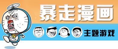 暴走漫画小程序游戏攻略[暴走漫画软件怎么用不了了]