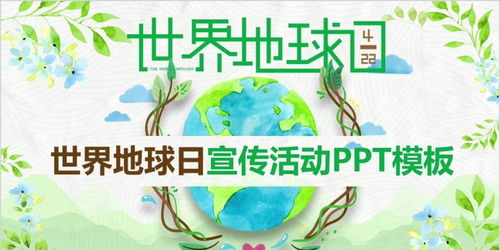 地球日活动游戏攻略,地球日活动主题策划