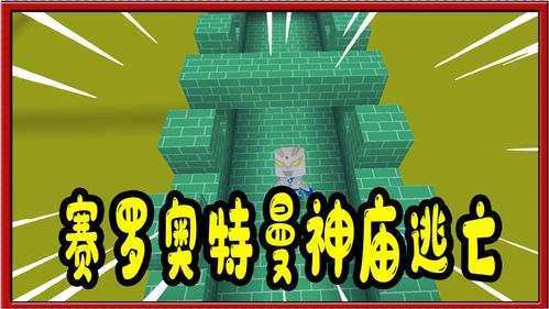 迷你世界游戏神庙逃亡攻略的简单介绍