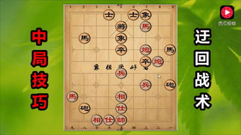 象棋(手机版游戏攻略视频,象 象棋