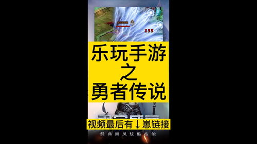 勇者传说游戏手游攻略,勇者传说手游官网攻略