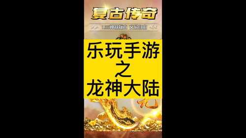 龙神大陆小游戏攻略,龙神大陆小游戏攻略视频