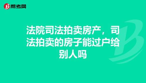 关于司法拍卖网房产的信息