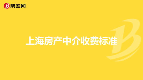 上海房屋中介费收取标准,上海房屋中介费收取标准2022