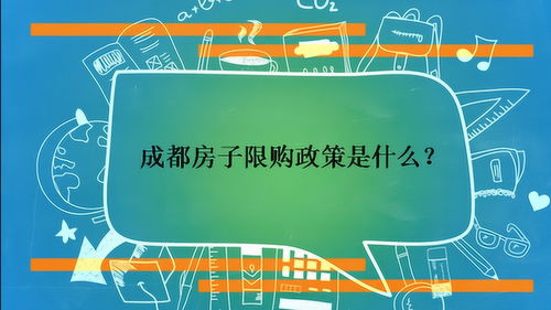 成都卖房新政策,成都卖房新政策解读