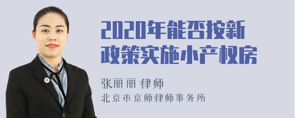 2020年小产权房新政策,2020年小产权房新政策解读