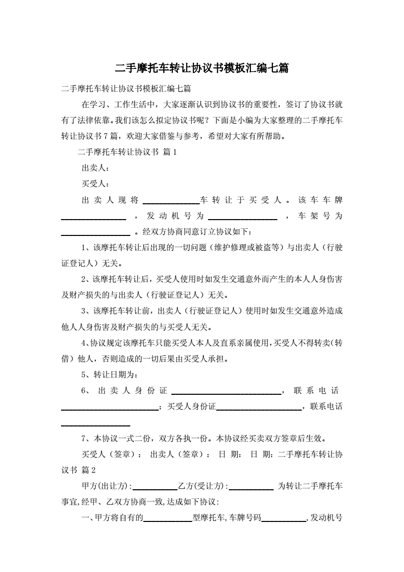 二手摩托车转让协议书,二手摩托车转让协议书简易