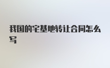 土地转让合同怎么写,农村土地转让合同协议书范本