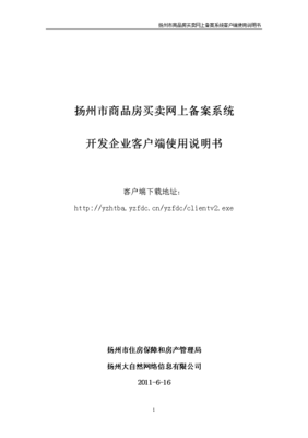 扬州商品房备案查询入口,扬州商品房备案查询官网