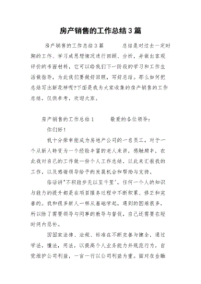 房产销售工作总结与计划,房产销售工作年度总结与计划