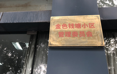 金色钱塘小区,金色钱塘小区怎么样