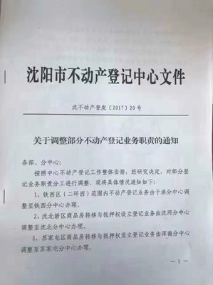 沈阳不动产登记中心,沈阳不动产登记中心地址