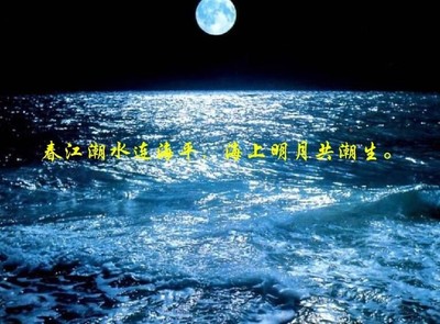 海上明月共潮生全诗,海上明月共潮生全诗诗意