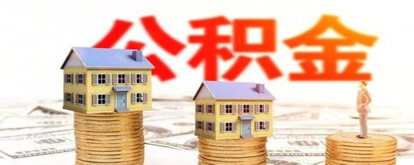 住房公积金个人贷款怎么贷,个人公积金贷款流程详解