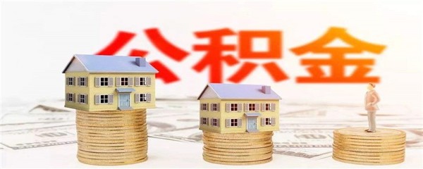 个人住房公积金余额怎么查,个人住房公积金余额查询个人账户卡