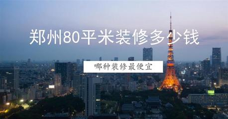 郑州100平米房子多少钱,郑州房价100平的房子多少钱