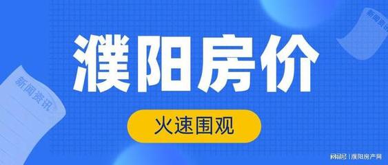 濮阳最新二手房出售,濮阳最新二手房出售信息网站大全及价格