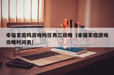 幸福家庭游戏攻略0.43,幸福家庭游戏攻略大全