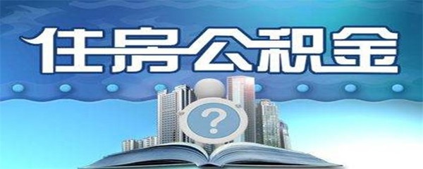 长沙住房公积金贷款,长沙住房公积金贷款利率调整