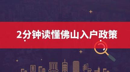 佛山入户2022新政策,佛山入户条件2021年政策