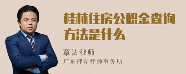 桂林住房公积金查询网,桂林住房公积金管理中心官网查询