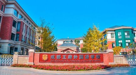 北京王府学校,北京王府学校是高中还是大学