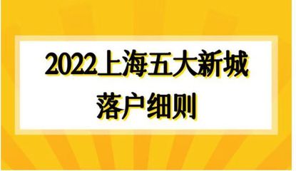 2022上海落户细则,2020年上海最新落户政策解读