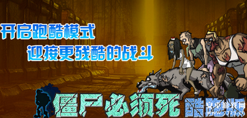 僵尸之死游戏攻略图文,僵尸之死游戏攻略图文