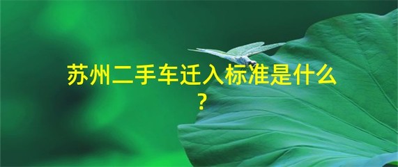 苏州二手车迁入标准,苏州二手车迁入标准2024查询