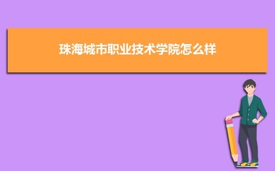 珠海城市职业技术学院宿舍,珠海城市职业技术学院宿舍有空调吗