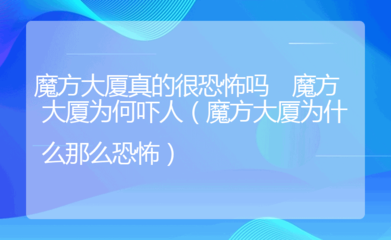 恐怖大厦游戏攻略视频讲解,恐怖的大厦