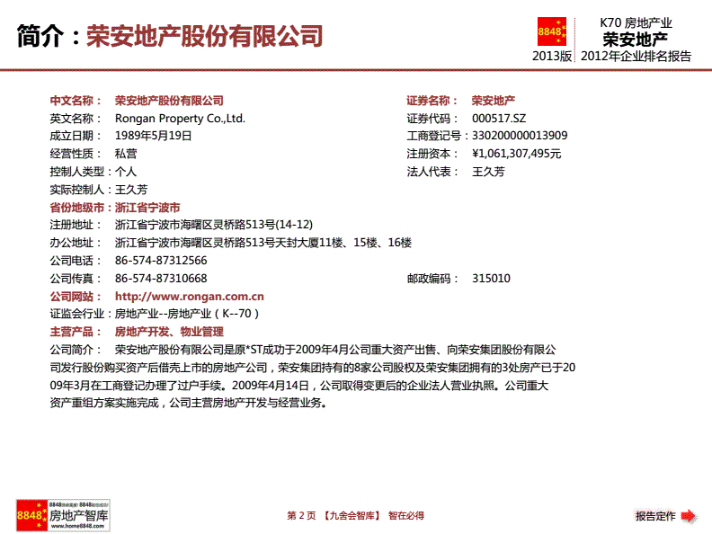 荣安集团股份有限公司,荣安集团股份有限公司第一股东名单