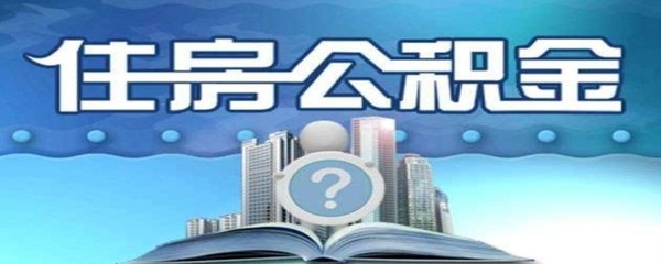 住房公积金可以查询吗,公积金可以查询吗?