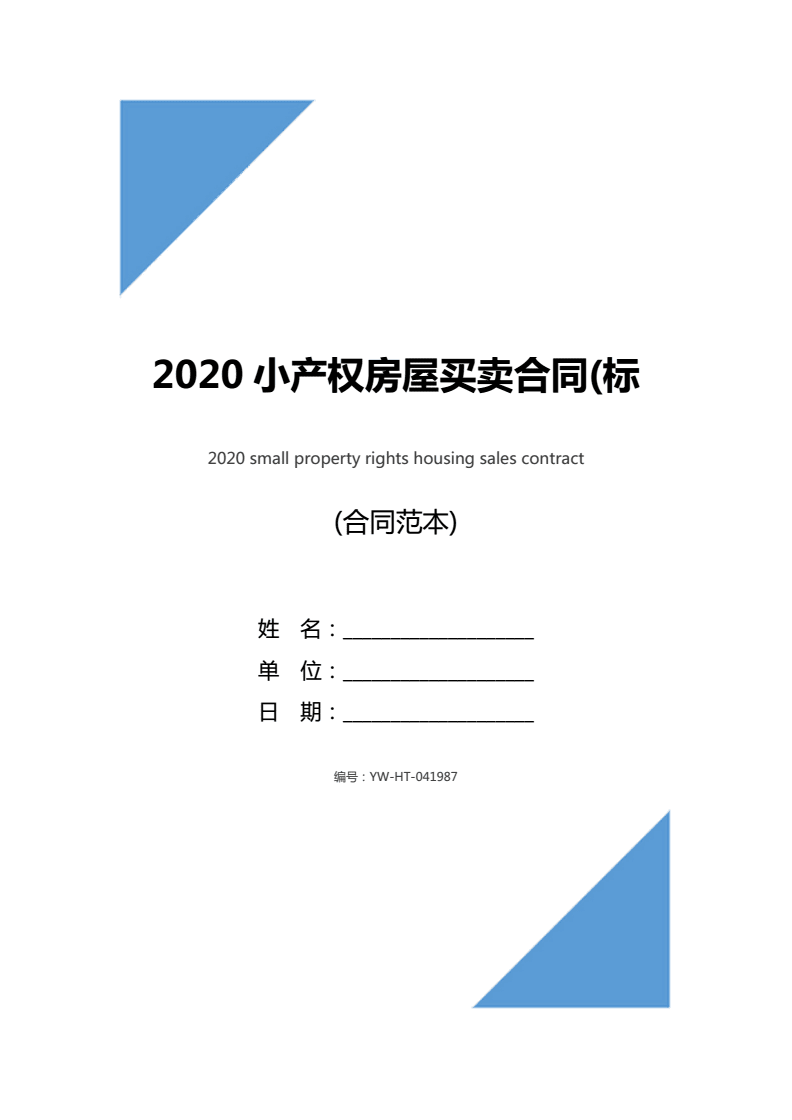 小产权房屋买卖合同范本标准版,小产权房屋买卖合同怎么写才有效