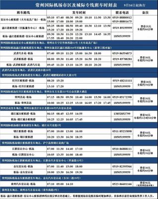 常州机场巴士攻略游戏下载,常州机场大巴时间查询