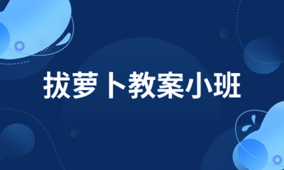 老鼠带狗攻略游戏教案中班,老鼠遛狗