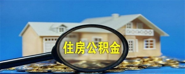 南京公积金咨询,南京公积金咨询免费24小时在线