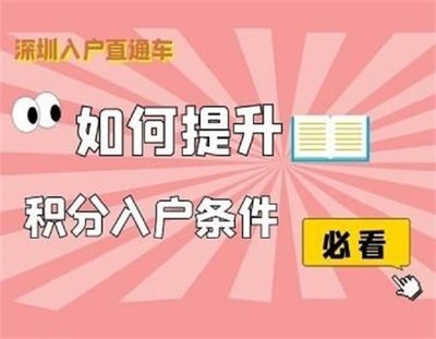 转深圳户口需要什么条件,转深圳户口需要什么条件2023