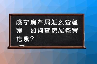 咸宁房产局信息网官网,咸宁市房产管理局官网房源信息