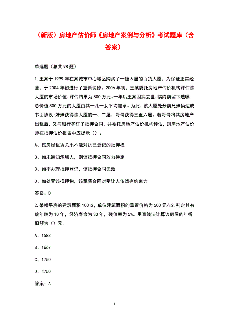 房地产估价师考试题库,房地产估价师考试题型