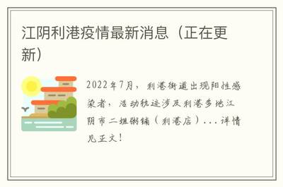 江阴疫情最新消息今天新增,江阴公布最新感染疫情