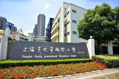 大宁国际学校,大宁国际学校新校区