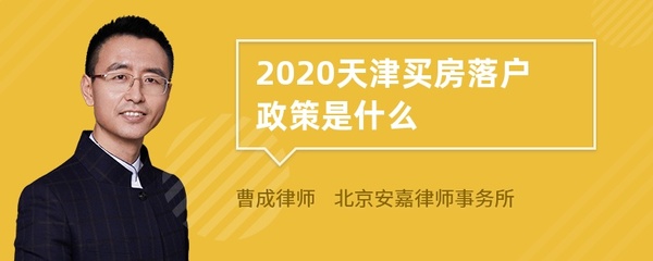 天津购房落户政策2022,天津购房落户政策2023年最新版