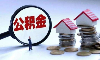 西安市公积金提取新规,西安市住房公积金提取新规