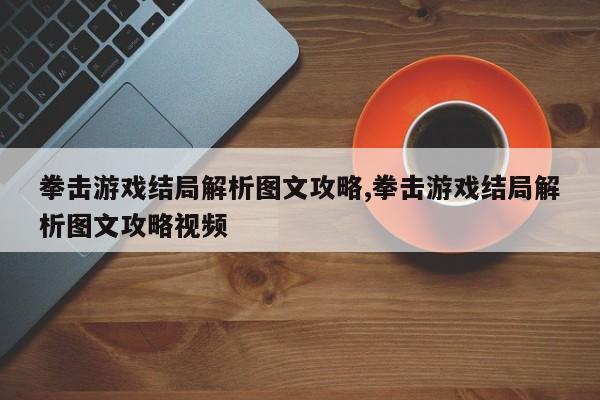 拳击游戏结局解析图文攻略,拳击游戏结局解析图文攻略视频