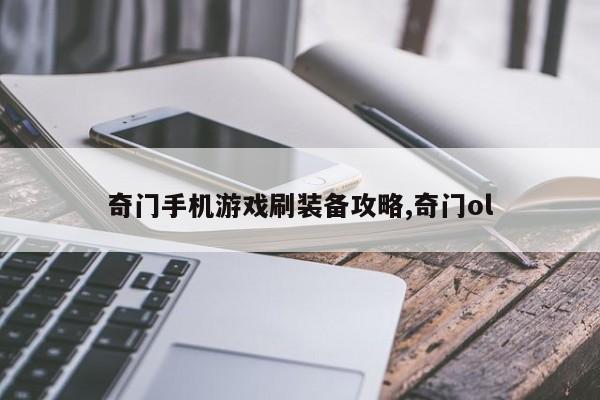 奇门手机游戏刷装备攻略,奇门ol