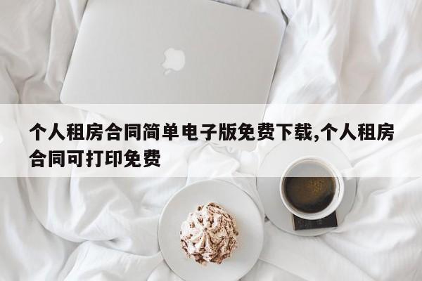 个人租房合同简单电子版免费下载,个人租房合同可打印免费