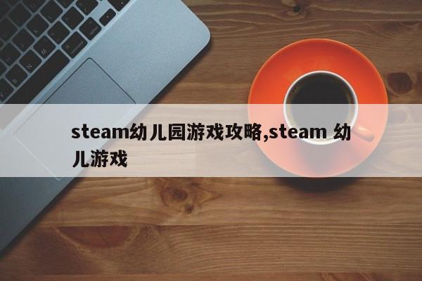 steam幼儿园游戏攻略,steam 幼儿游戏