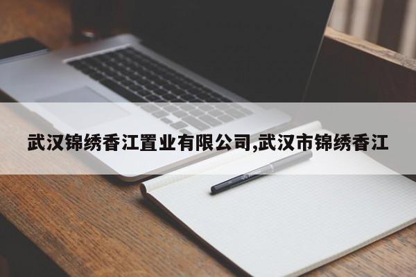 武汉锦绣香江置业有限公司,武汉市锦绣香江