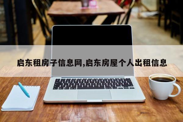 启东租房子信息网,启东房屋个人出租信息